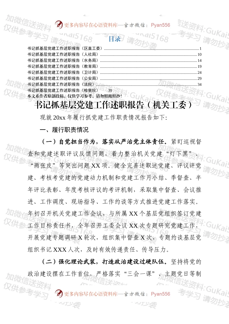 党组织书记抓党建述职报告9篇.docx_第1页