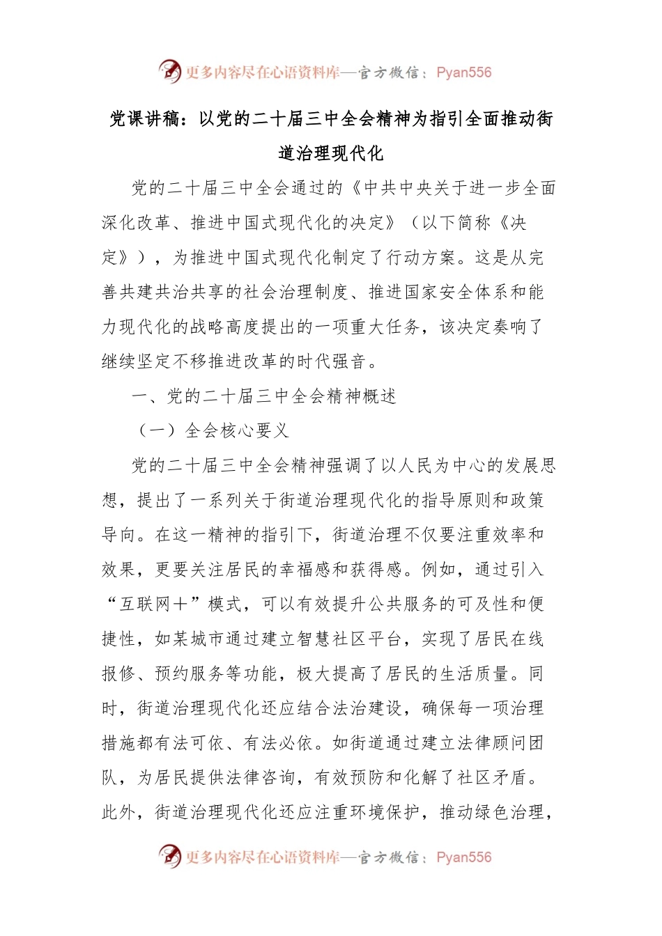 党课讲稿：以党的二十届三中全会精神为指引全面推动街道治理现代化.docx_第1页
