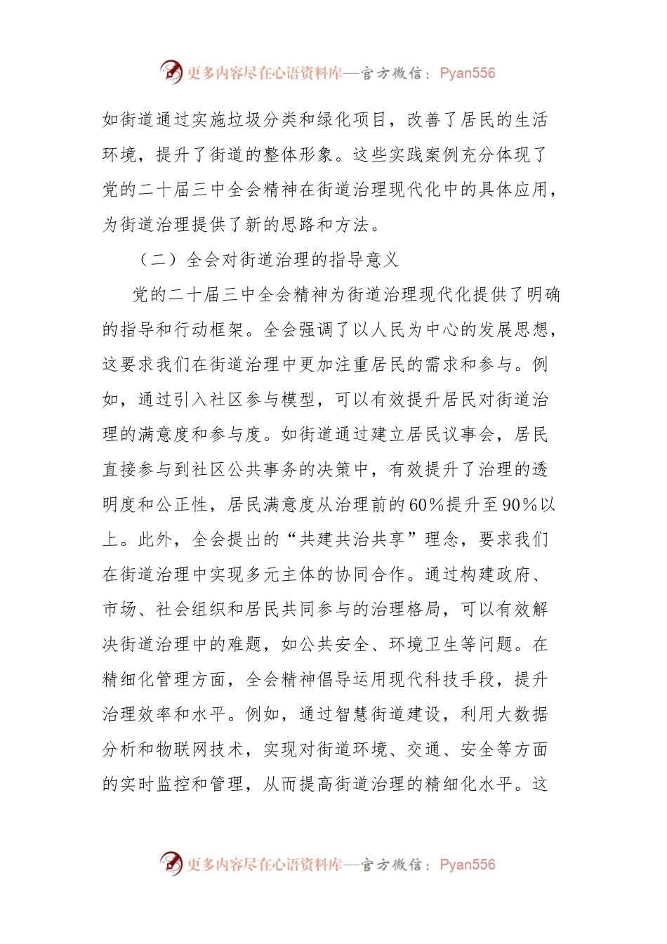 党课讲稿：以党的二十届三中全会精神为指引全面推动街道治理现代化.docx_第2页
