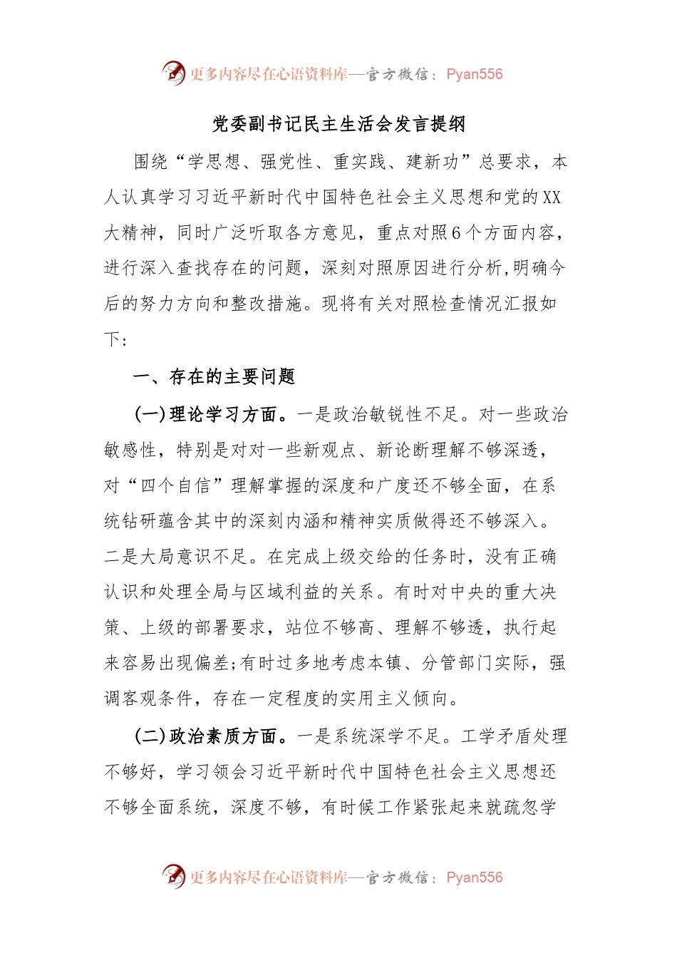 党委副书记民主生活会发言提纲.docx_第1页
