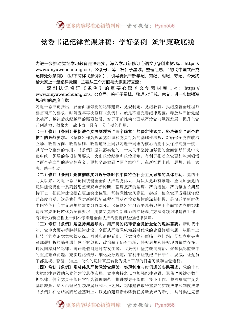 党委书记纪律党课讲稿：学好条例  筑牢廉政底线.docx_第1页