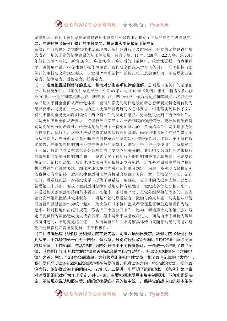 党委书记纪律党课讲稿：学好条例  筑牢廉政底线.docx_第2页