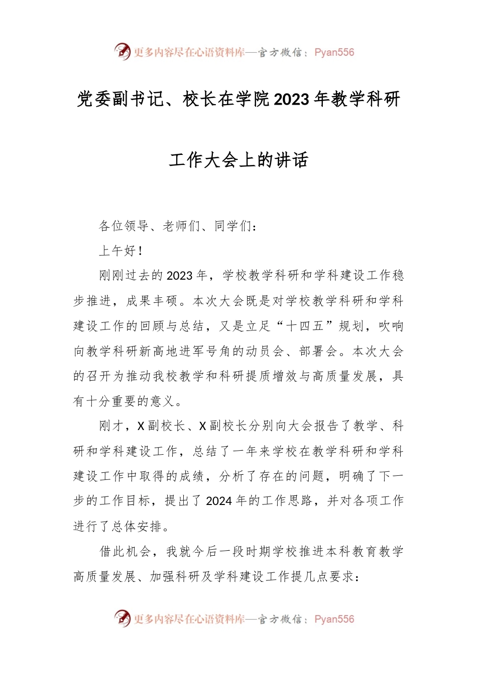 党委副书记、校长在学院2023年教学科研工作大会上的讲话稿.docx_第1页