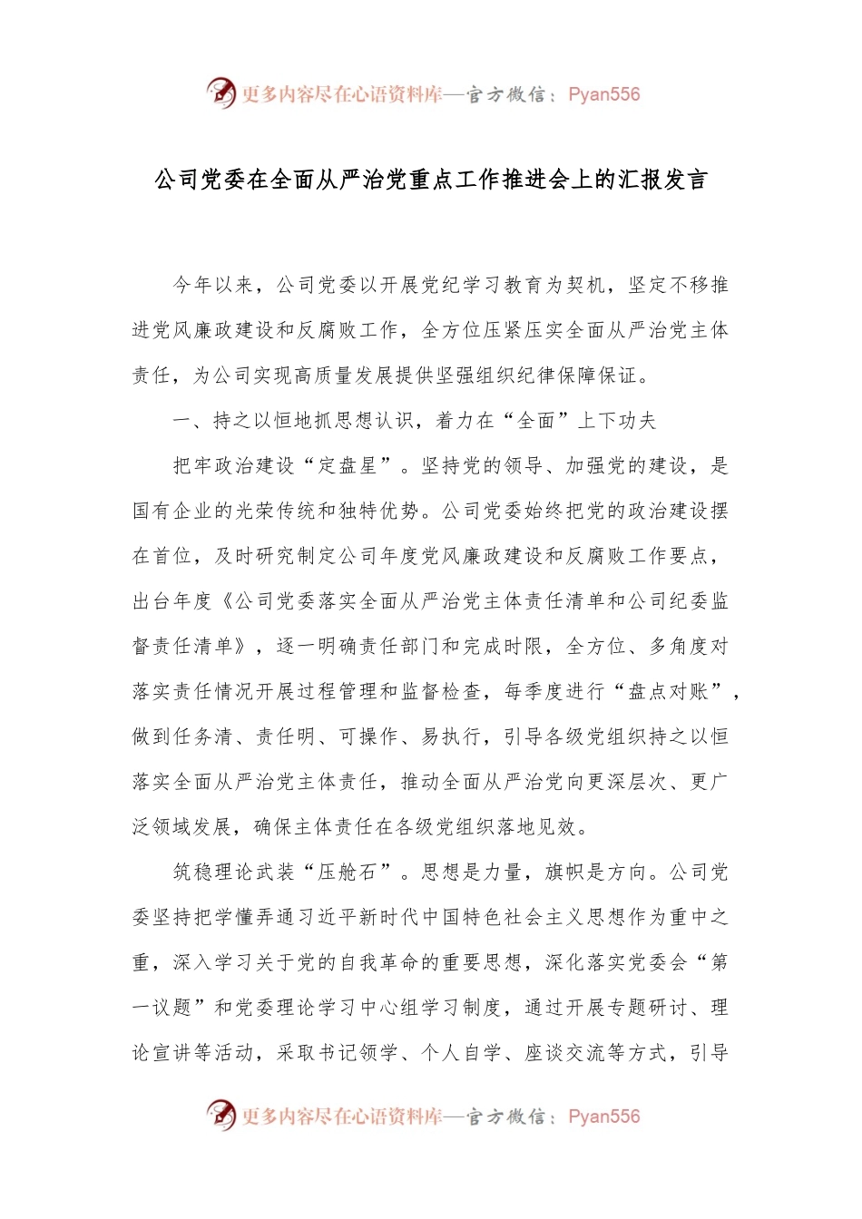 公司党委在全面从严治党重点工作推进会上的汇报发言.docx_第1页