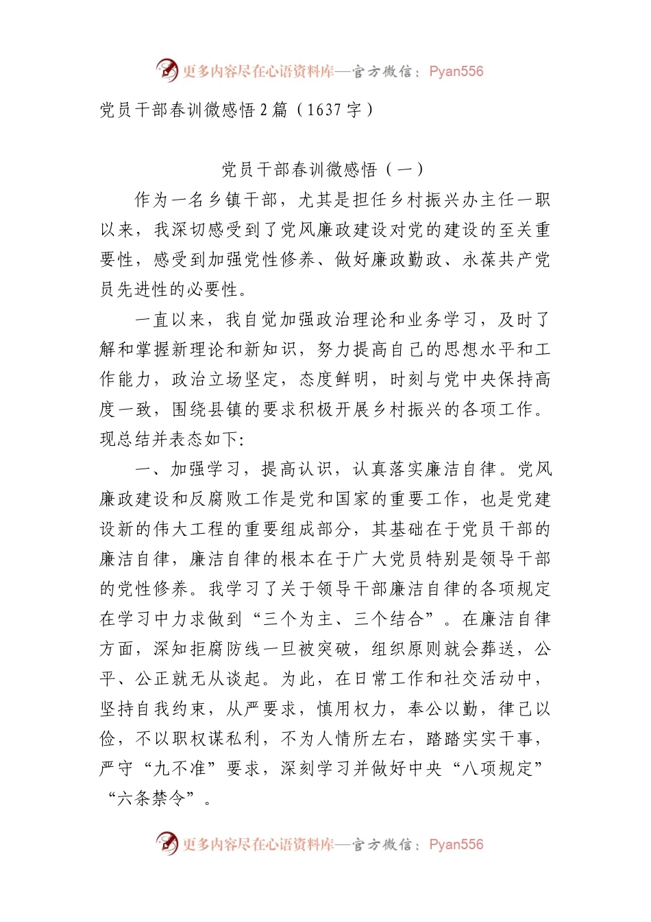 党员干部春训微感悟2篇.docx_第1页