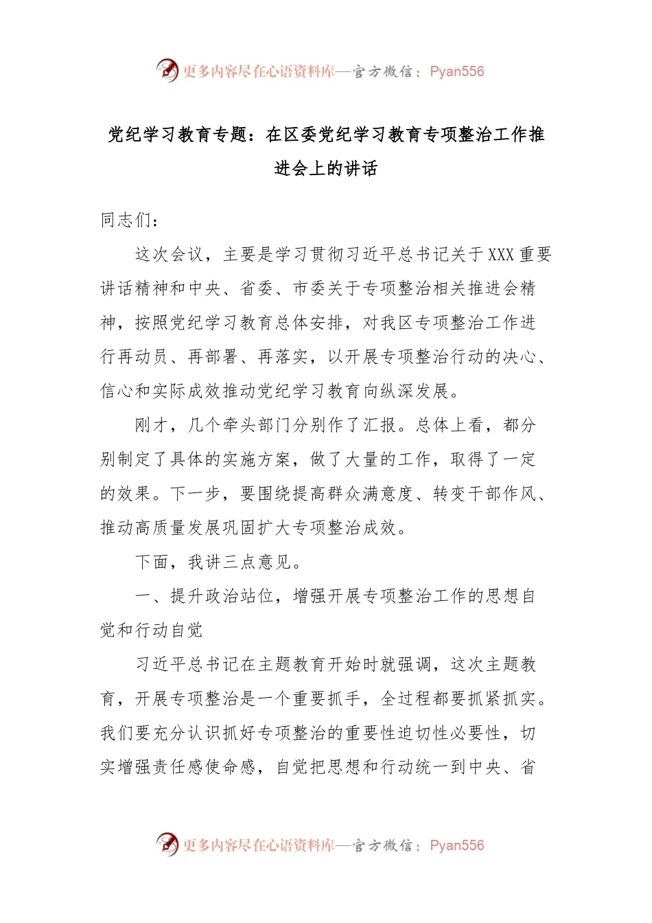 党纪学习教育专题：在区委党纪学习教育专项整治工作推进会上的讲话.docx_第1页