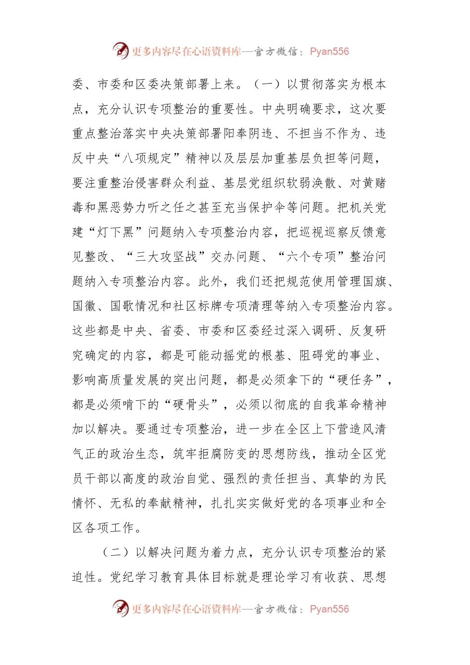 党纪学习教育专题：在区委党纪学习教育专项整治工作推进会上的讲话.docx_第2页