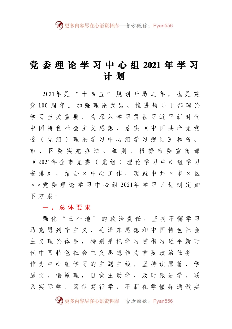 党委理论学习中心组2021年学习计划.docx_第1页