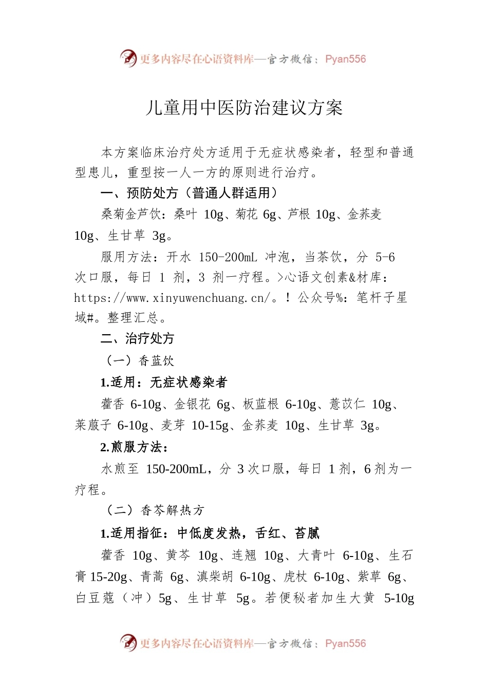 儿童用中医防治建议方案（20221211）.docx_第1页