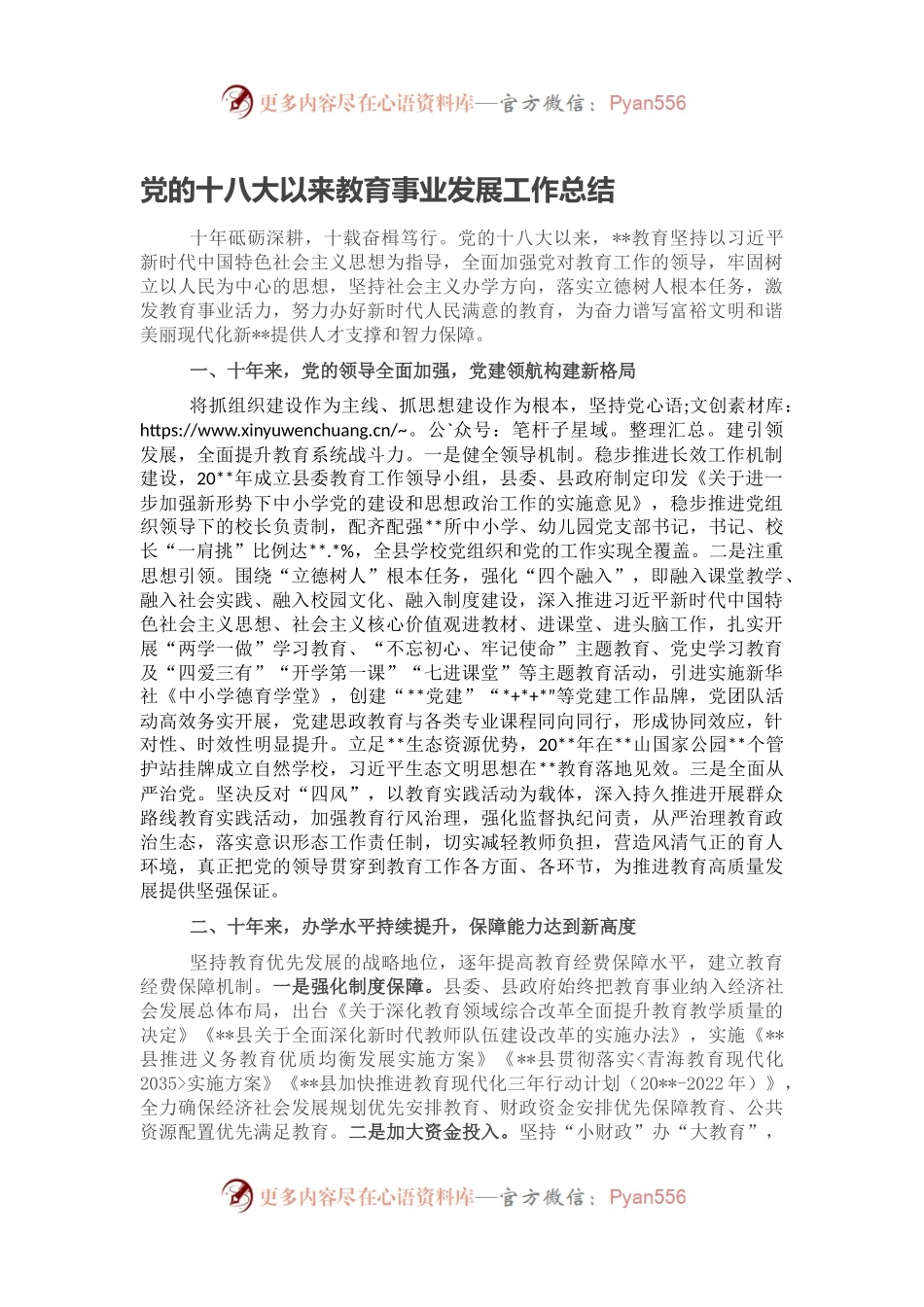 党的十八大以来教育事业发展工作总结.docx_第1页