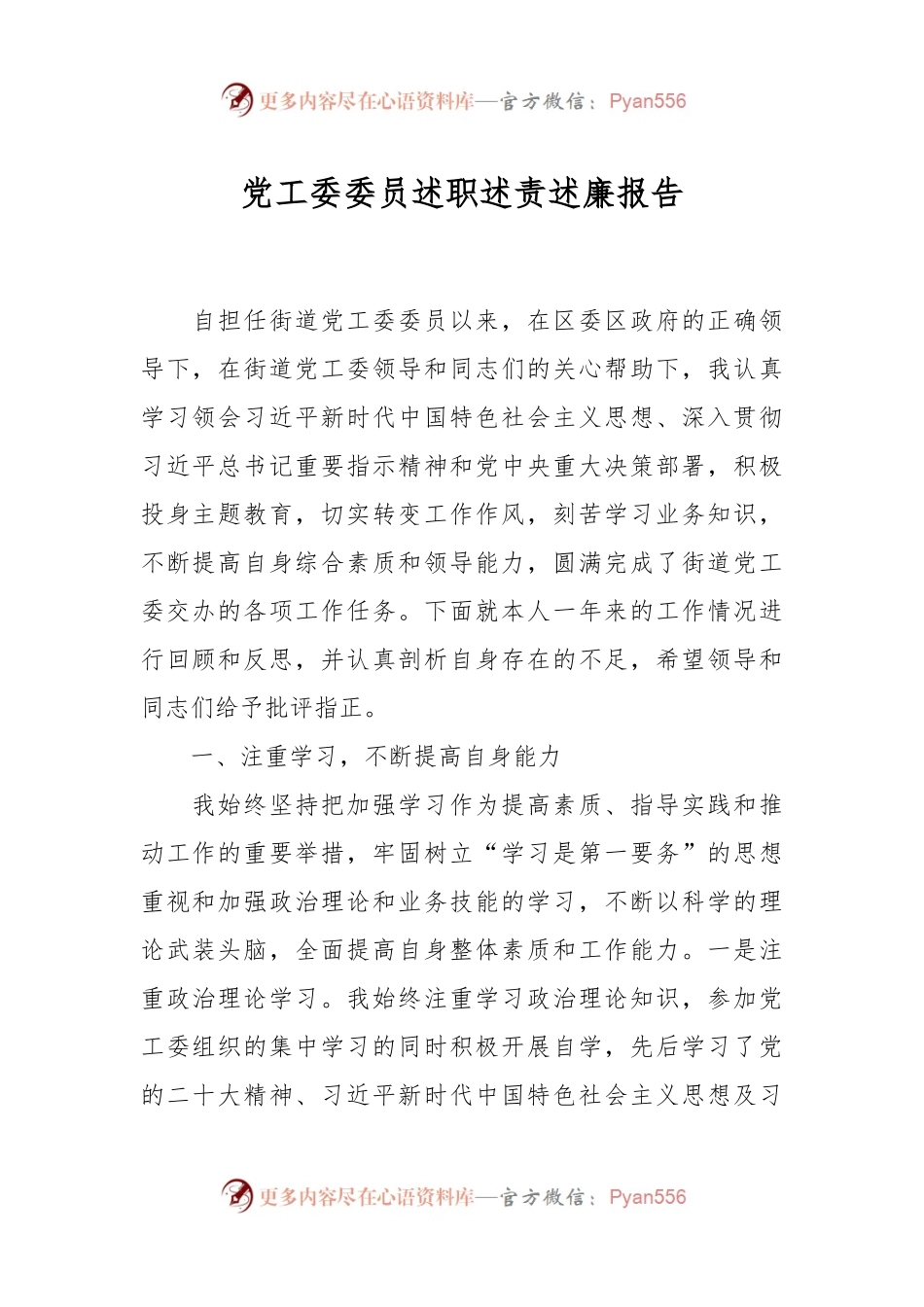 党工委委员述职述责述廉报告.docx_第1页