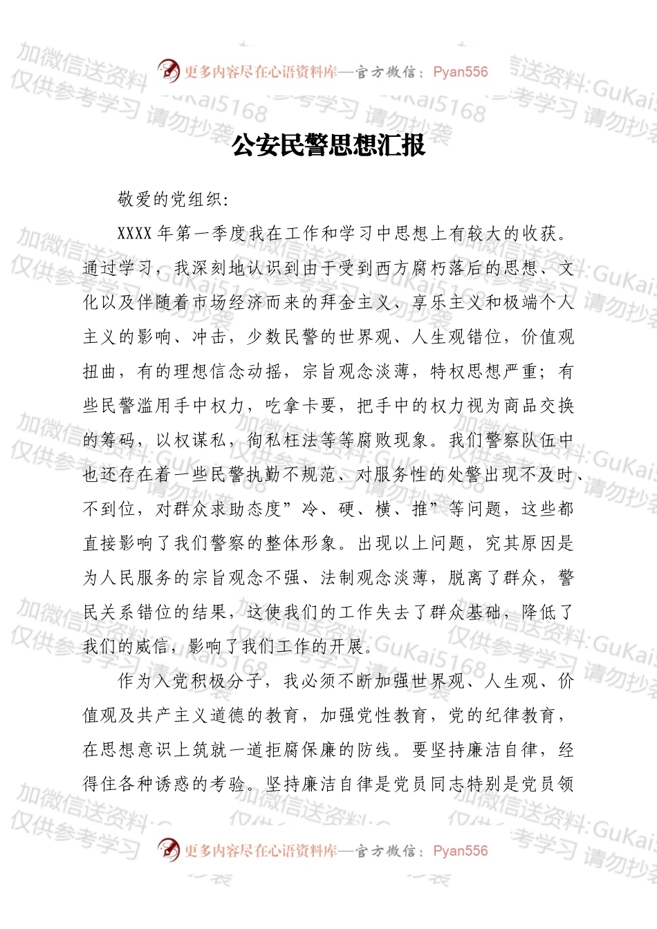 公安民警积极分子思想汇报.docx_第1页