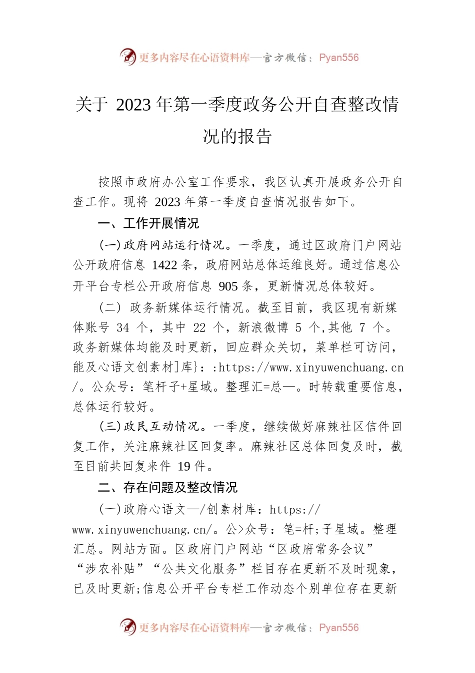 关于2023年第一季度政务公开自查整改情况的报告（20230303）.docx_第1页