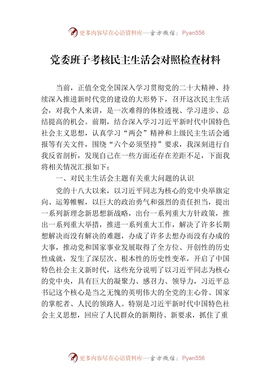 党委班子考核民主生活会对照检查材料-8.docx_第1页