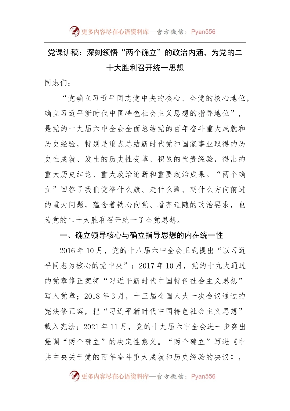 党课讲稿：深刻领悟“两个确立”的政治内涵.docx_第1页