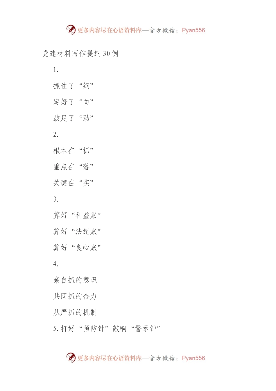 党建材料写作提纲30例.docx_第1页