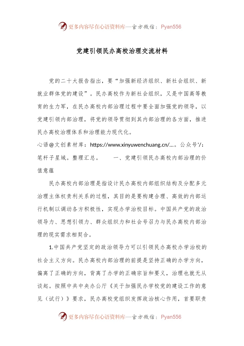 党建引领民办高校治理交流材料.docx_第1页