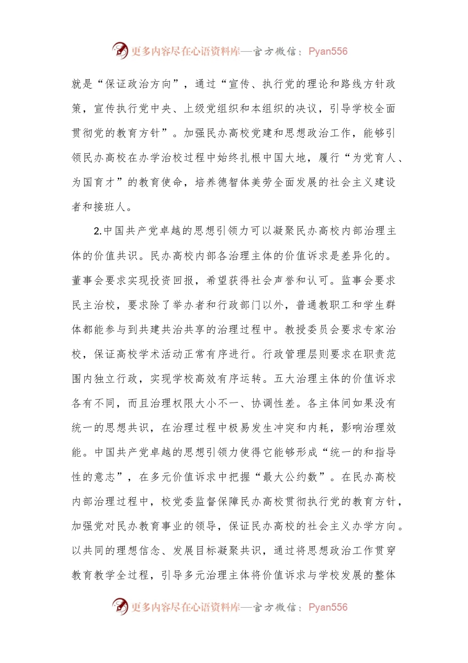 党建引领民办高校治理交流材料.docx_第2页