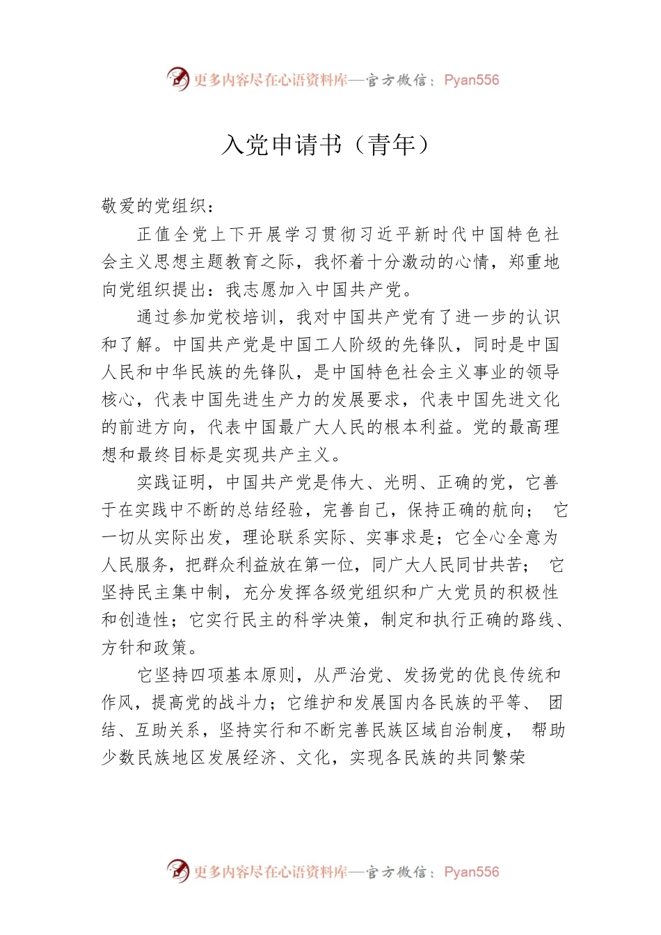 入党申请书（青年）.docx_第1页