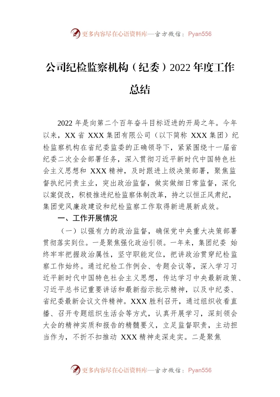 公司纪检监察机构（纪委）2022年度工作总结.docx_第1页