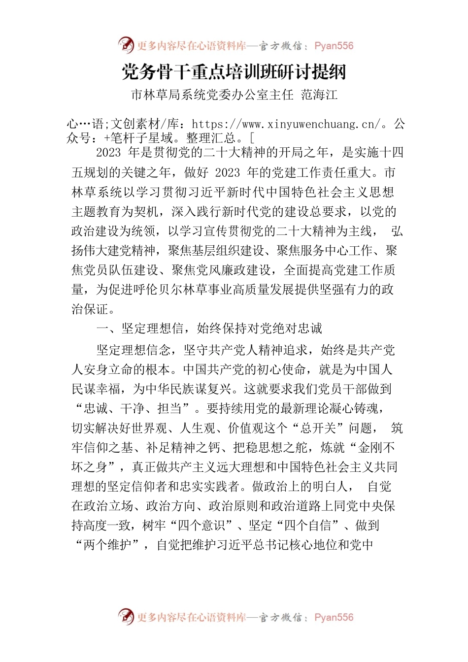 党务骨干重点培训班研讨提纲.docx_第1页