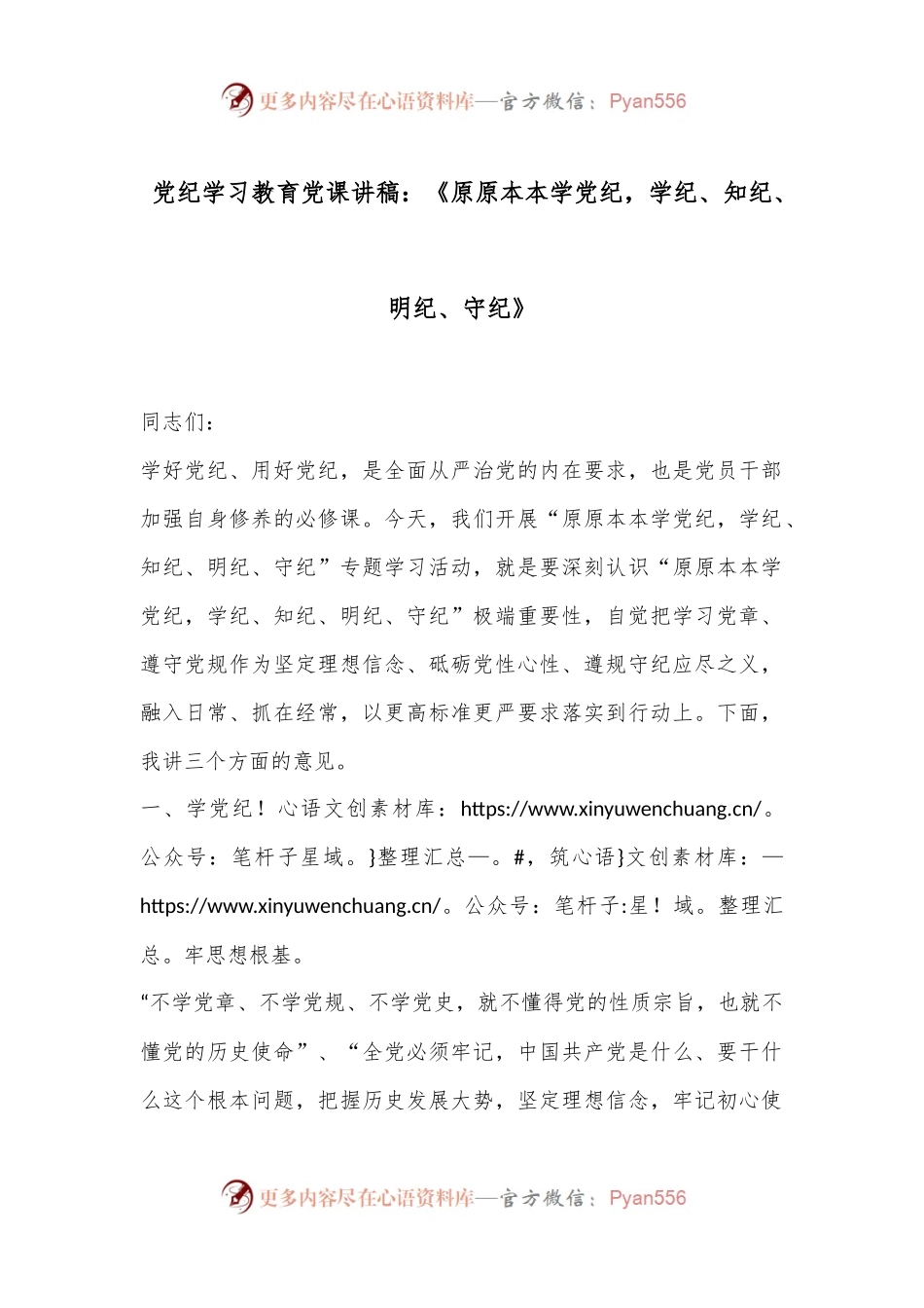 党纪学习教育党课讲稿：《原原本本学党纪，学纪、知纪、明纪、守纪》.docx_第1页
