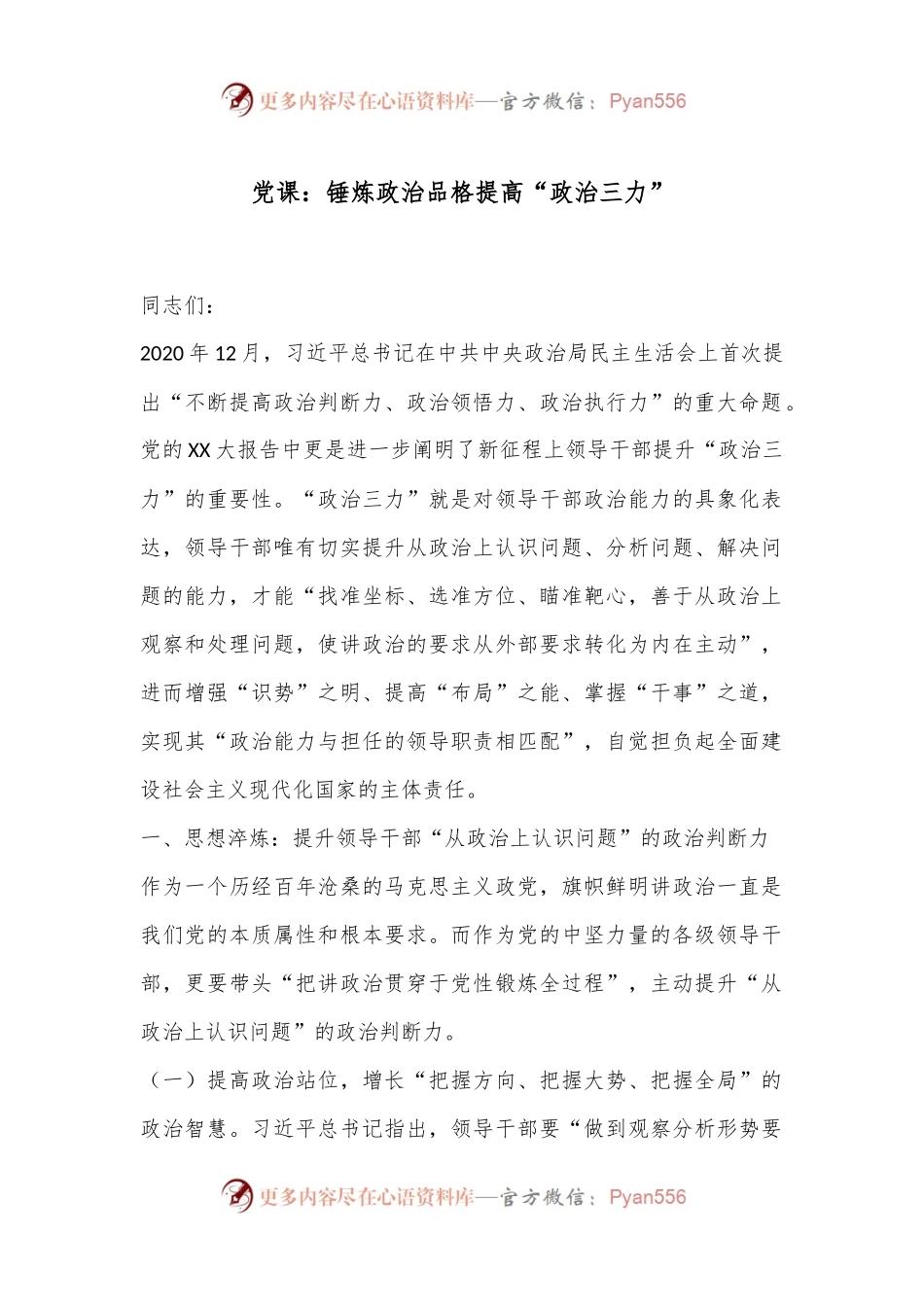 党课：锤炼政治品格提高“政治三力”.docx_第1页