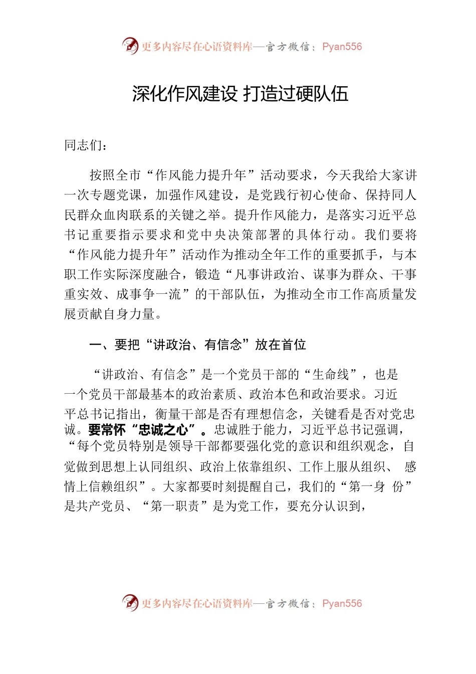 作风能力提升专题党课-深化作风建设 打造过硬队伍.docx_第1页