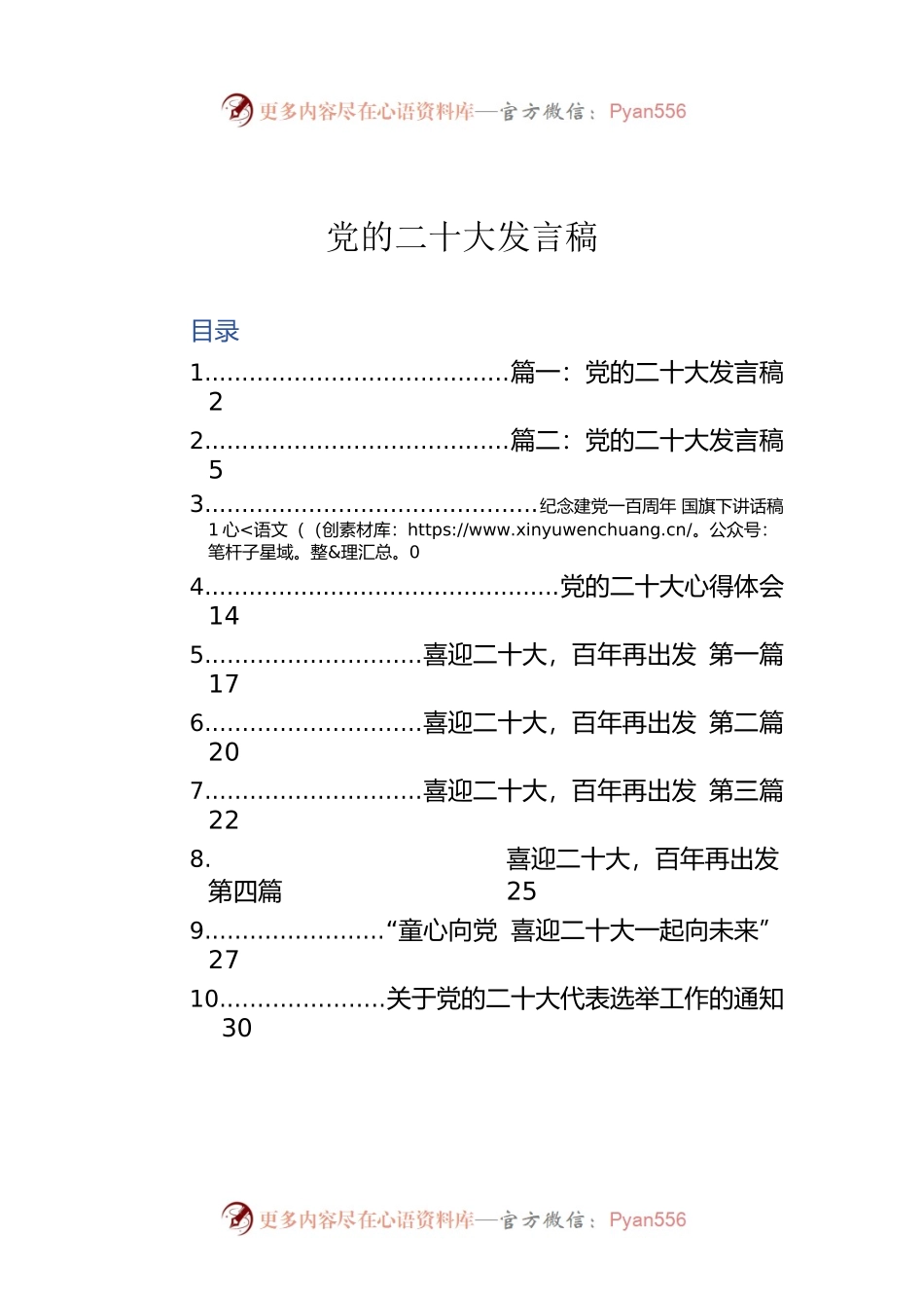 党的二十大发言稿.docx_第1页