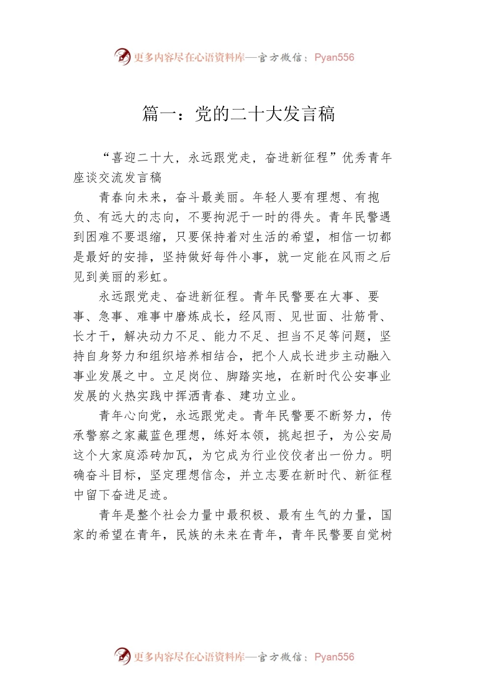 党的二十大发言稿.docx_第2页