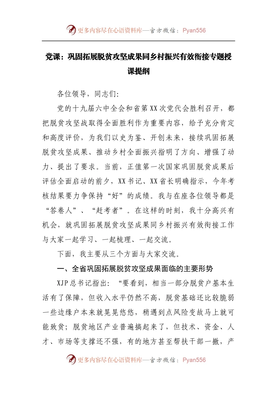 党课：巩固拓展脱贫攻坚成果同乡村振兴有效衔接专题授课提纲.docx_第1页