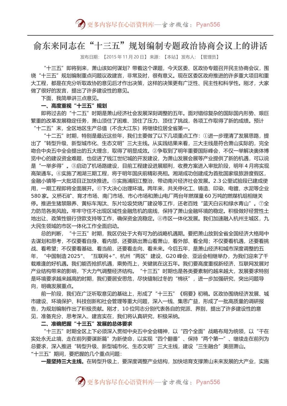 俞东来同志在“十三五”规划编制专题政治协商会议上的讲话.docx_第1页
