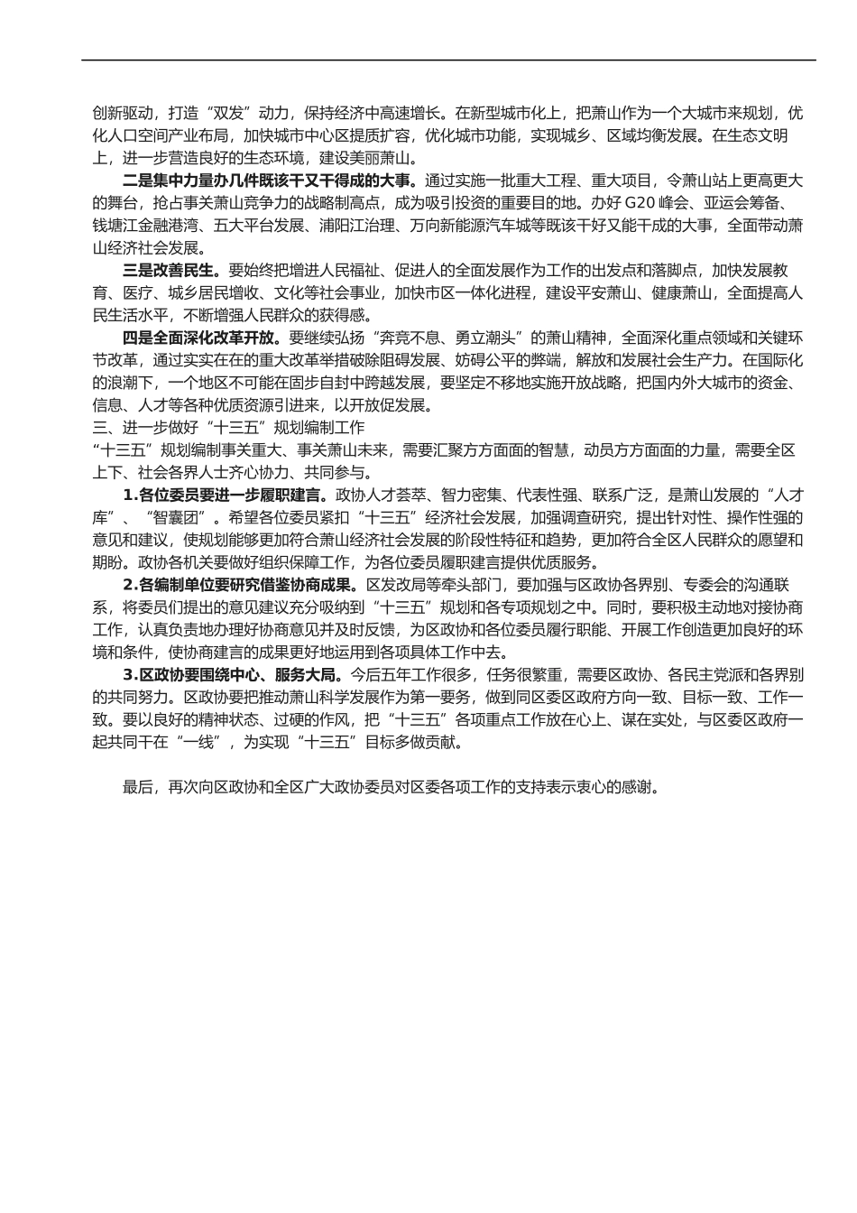 俞东来同志在“十三五”规划编制专题政治协商会议上的讲话.docx_第2页