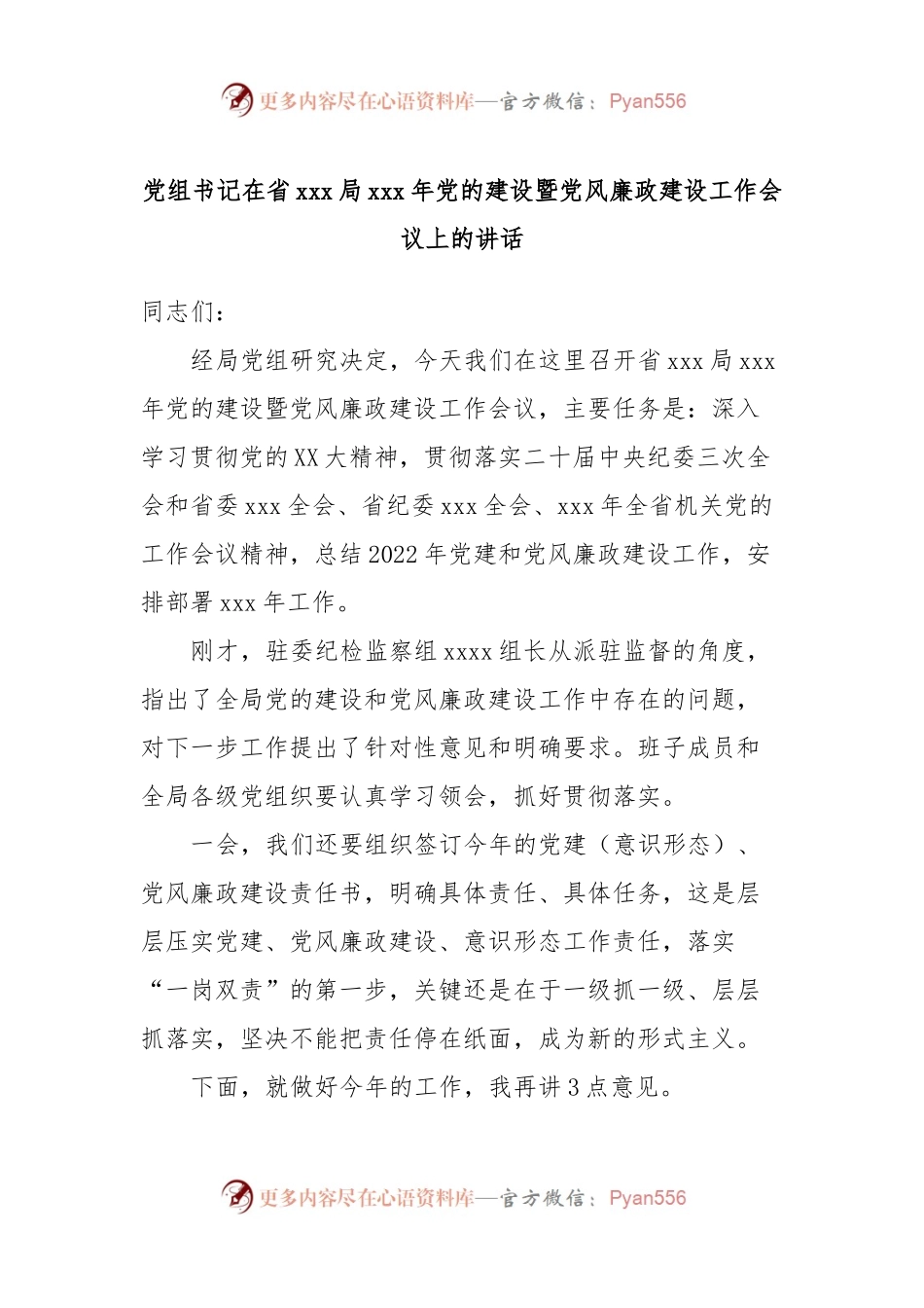 党组书记在省xxx局xxx年党的建设暨党风廉政建设工作会议上的讲话.docx_第1页