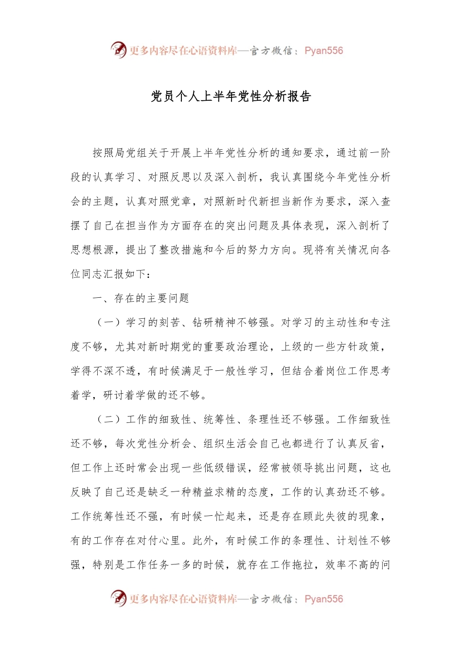 党员个人上半年党性分析报告.docx_第1页