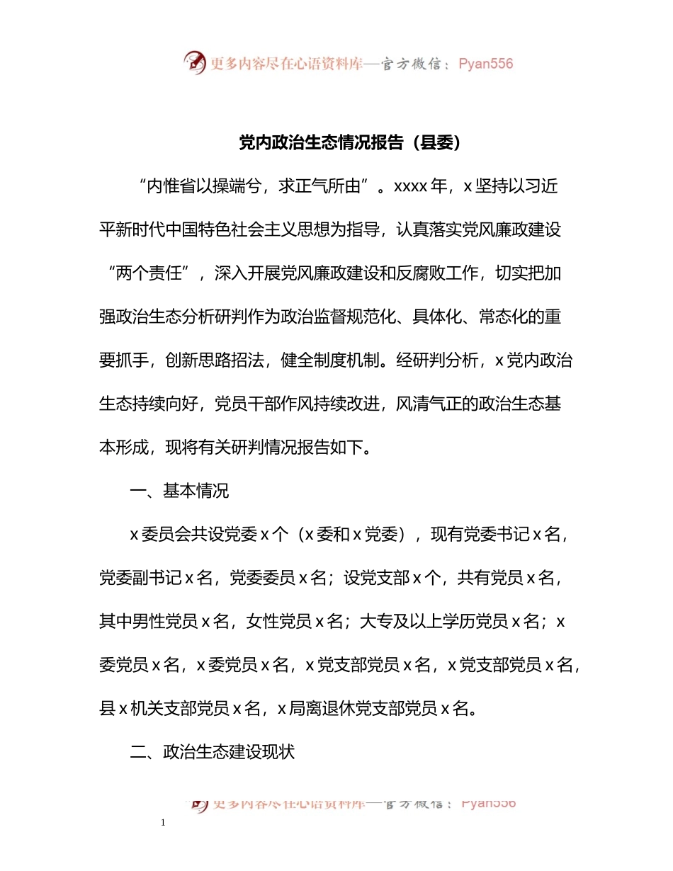 党内政治生态情况报告（县委）.docx_第1页
