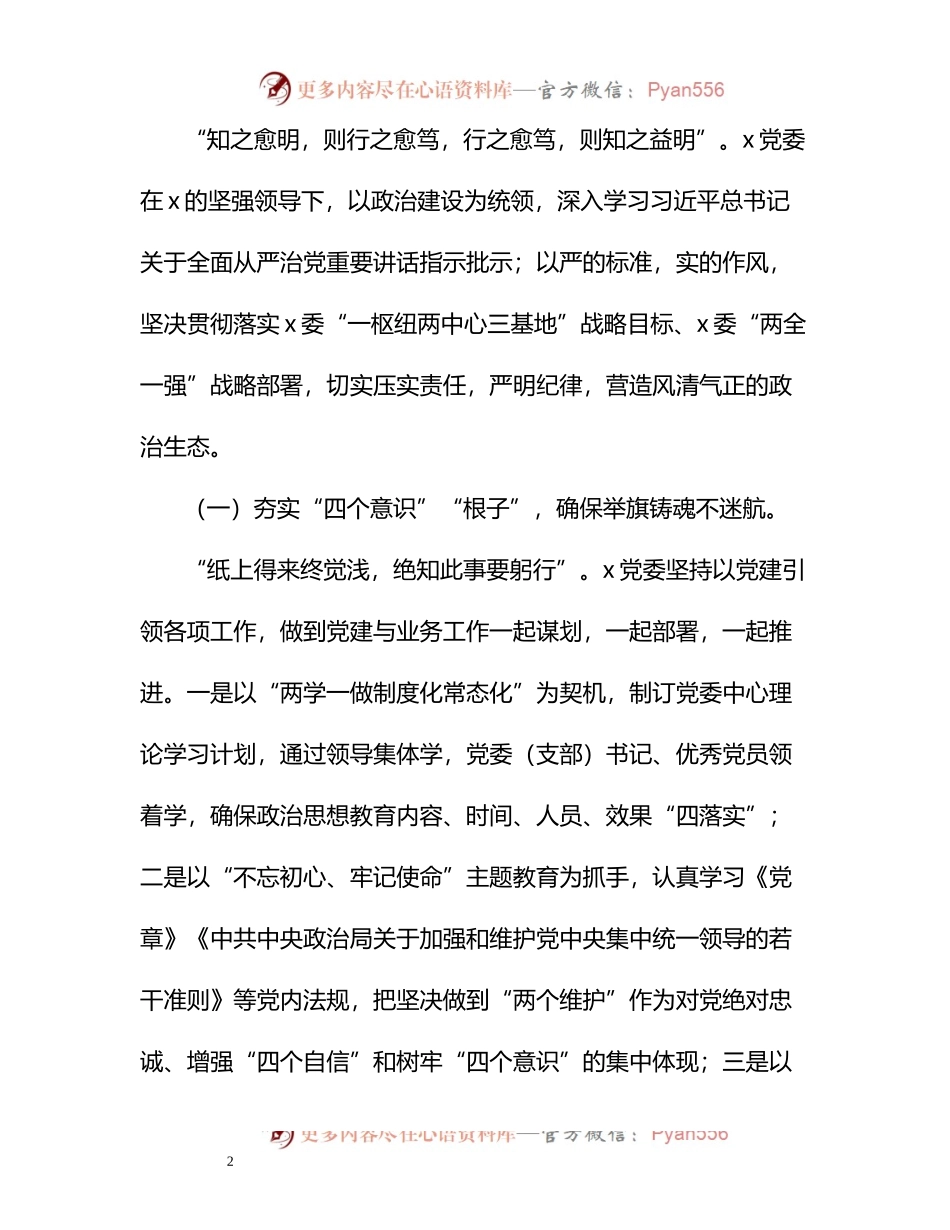 党内政治生态情况报告（县委）.docx_第2页