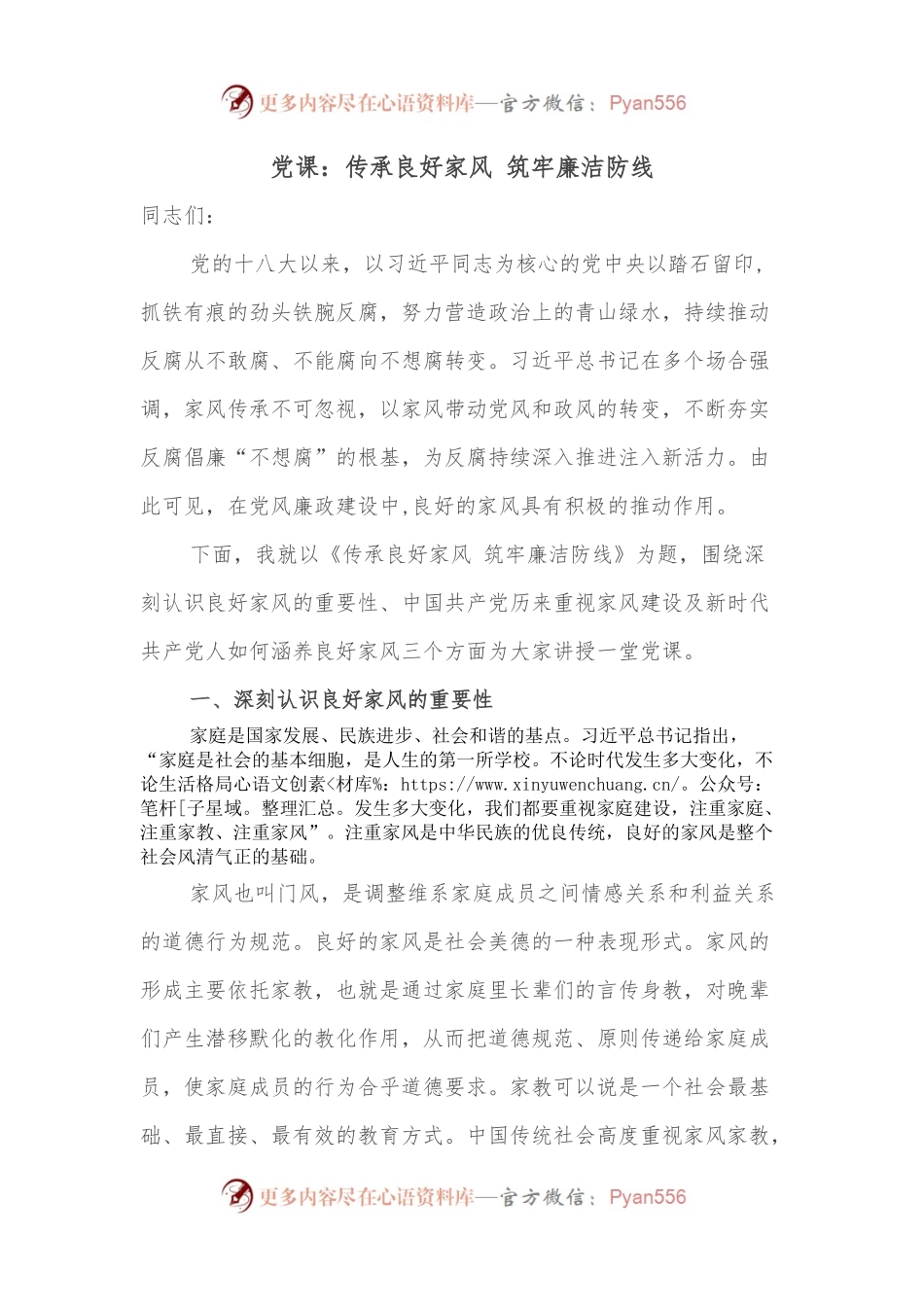 党课：传承良好家风 筑牢廉洁防线.docx_第1页