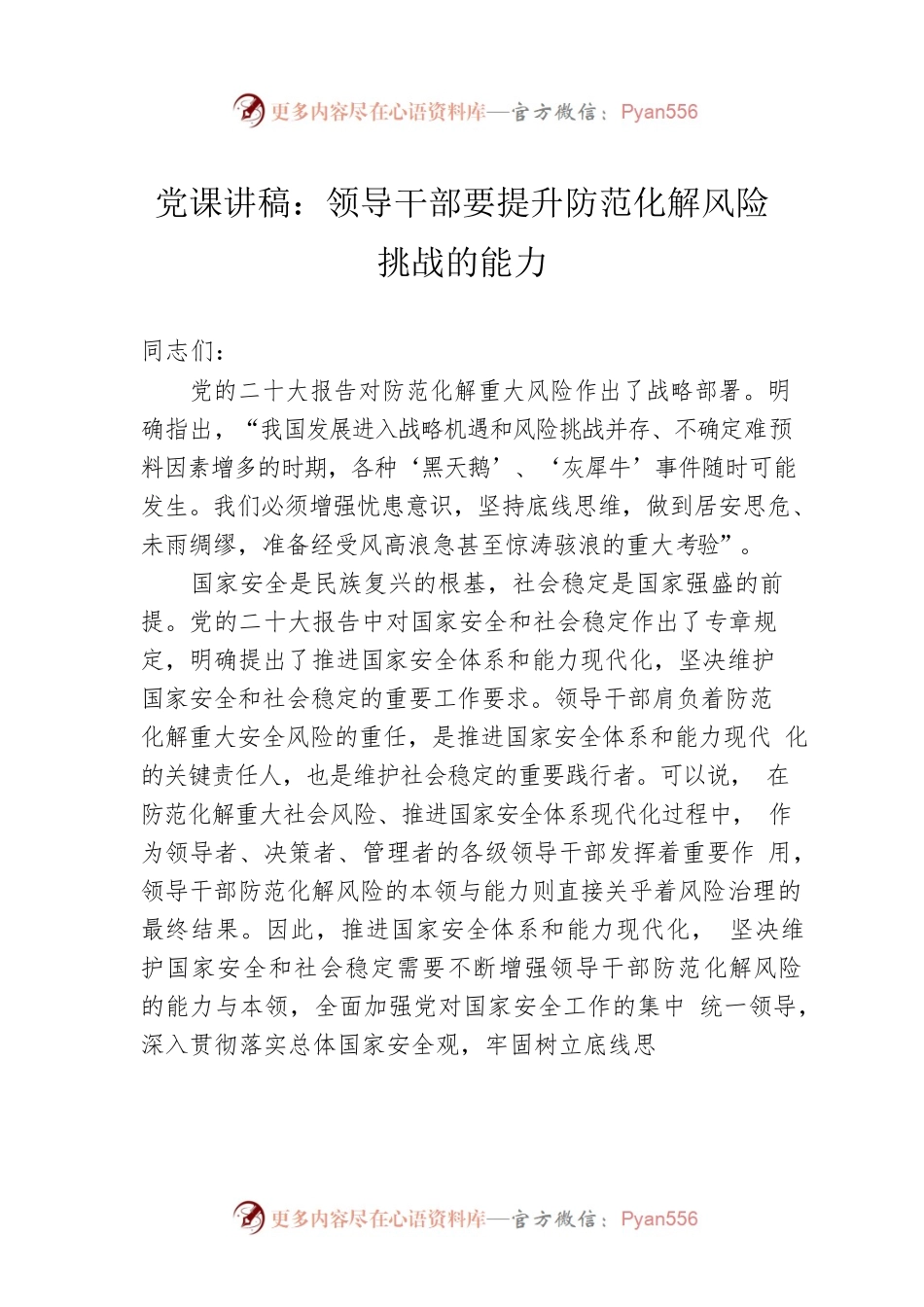 党课讲稿：领导干部要提升防范化解风险挑战的能力.docx_第1页