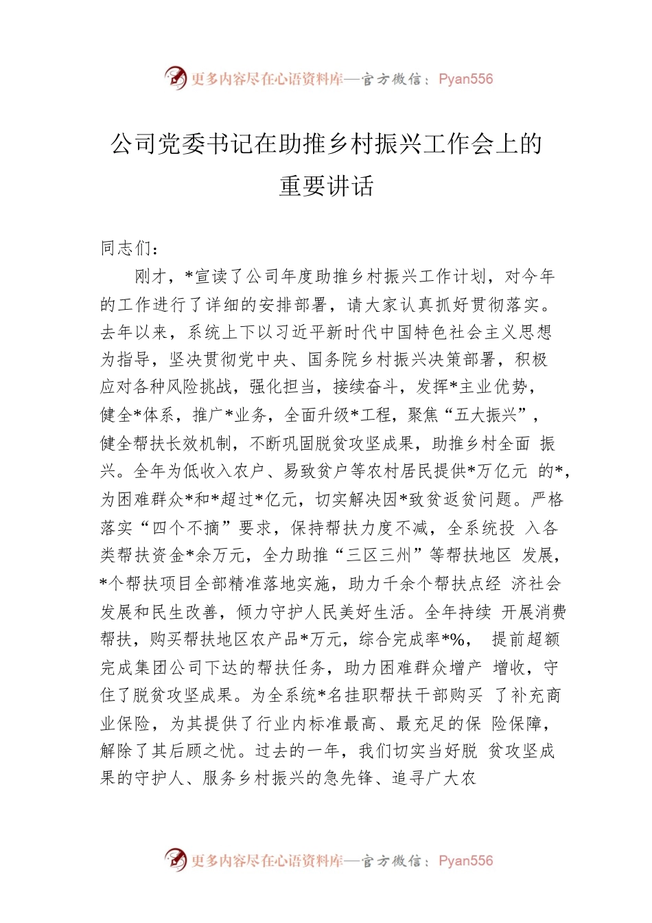公司党委书记在助推乡村振兴工作会上的重要讲话.docx_第1页