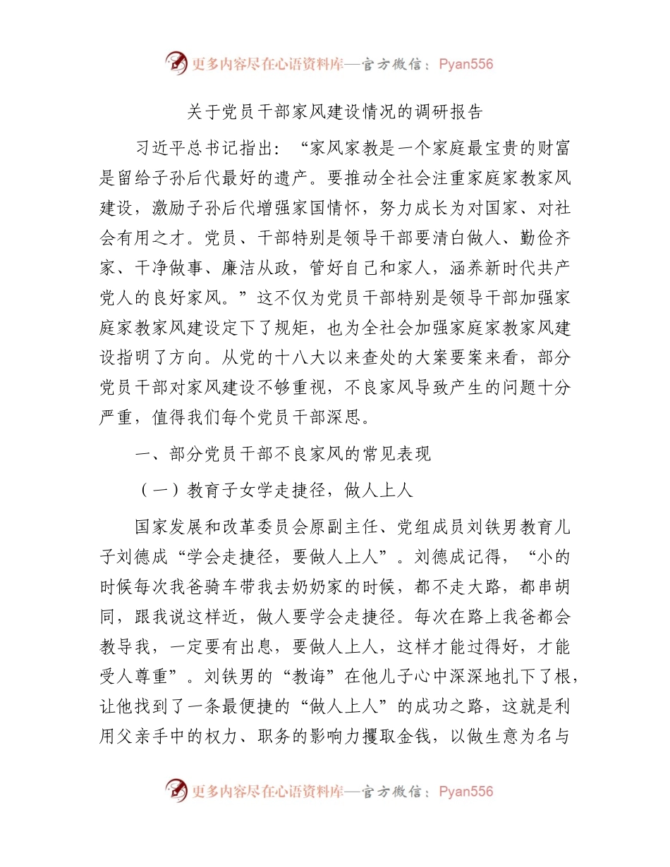 党员干部家风建设情况的调研报告.docx_第1页