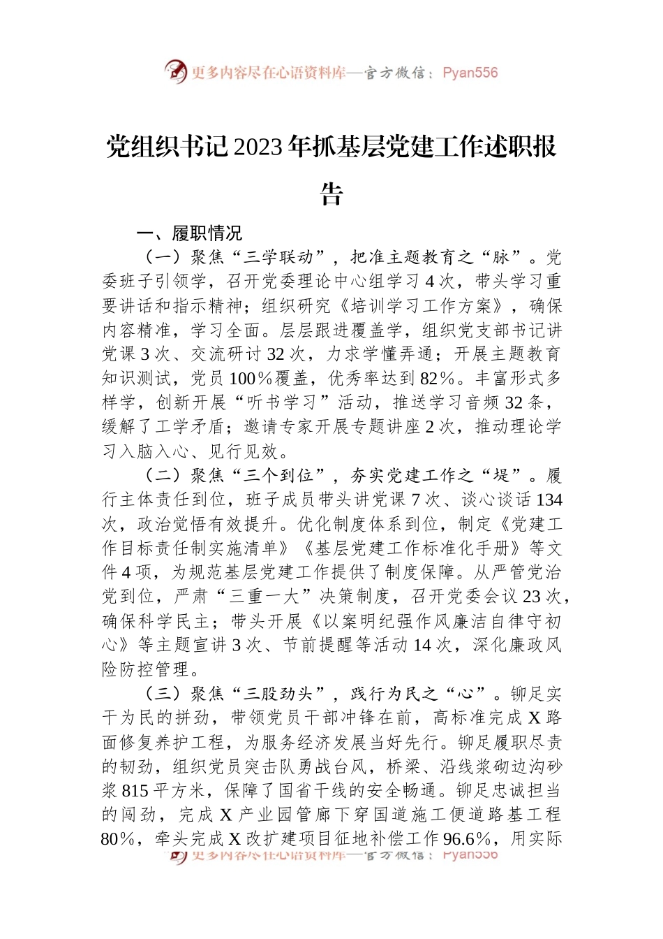 党组织书记2023年抓基层党建工作述职报告.docx_第1页