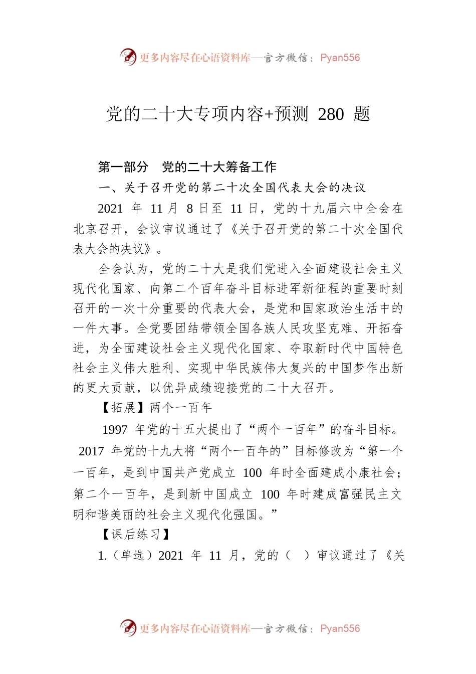 党的二十大专项内容预测280题.docx_第1页