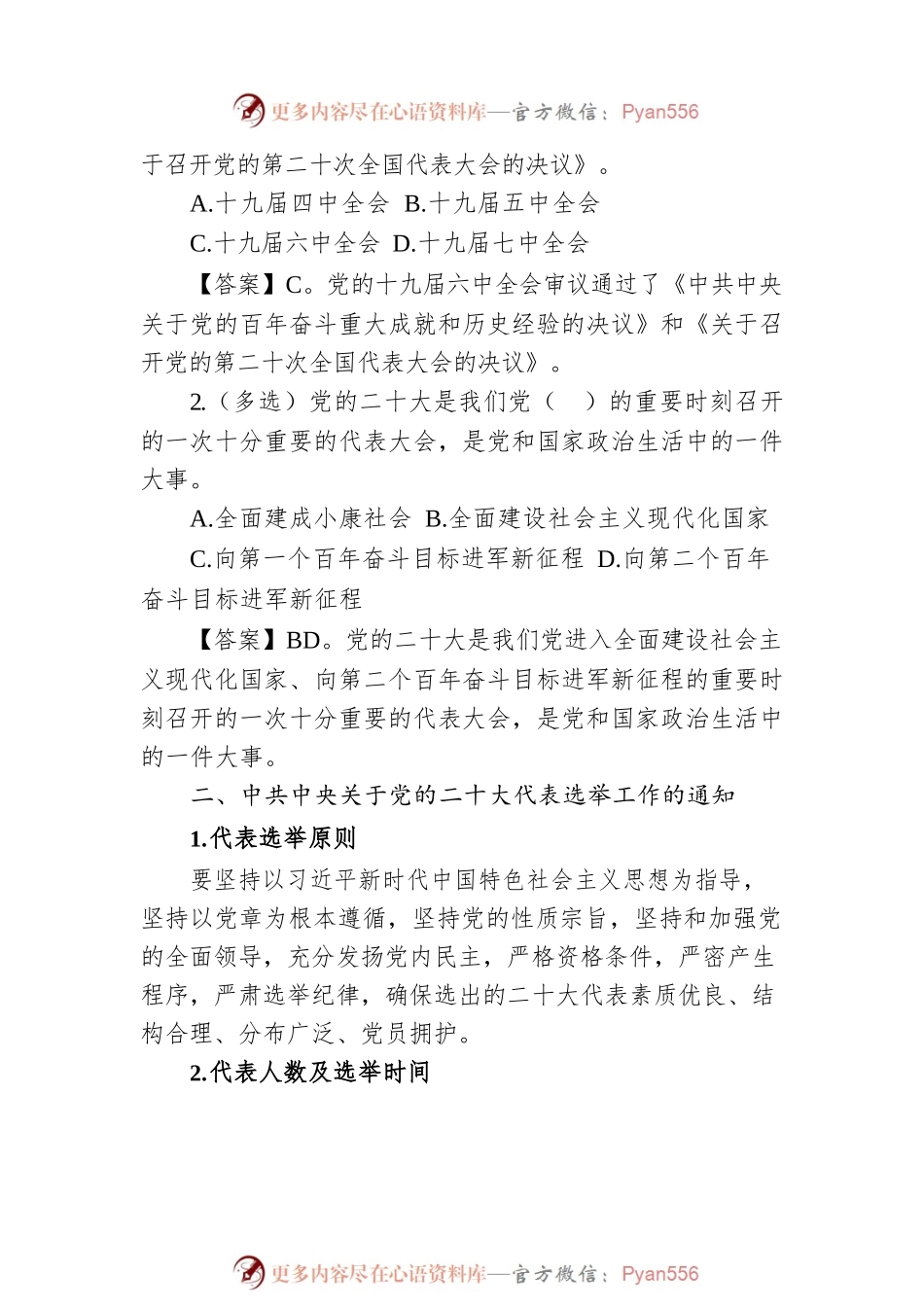 党的二十大专项内容预测280题.docx_第2页