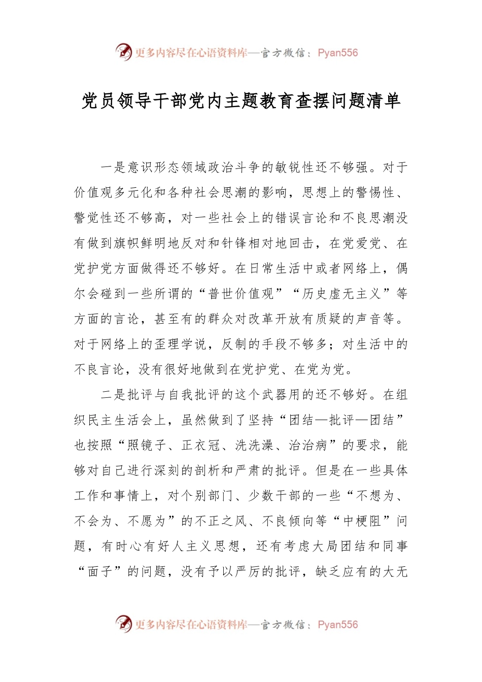 党员领导干部党内主题教育查摆问题清单.docx_第1页