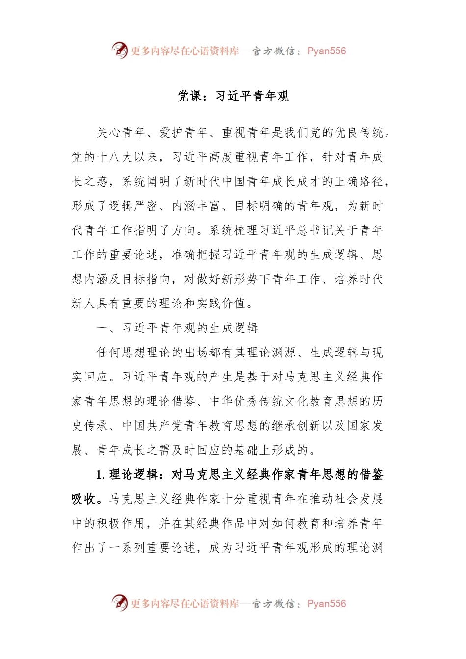 党课：习近平青年观.docx_第1页