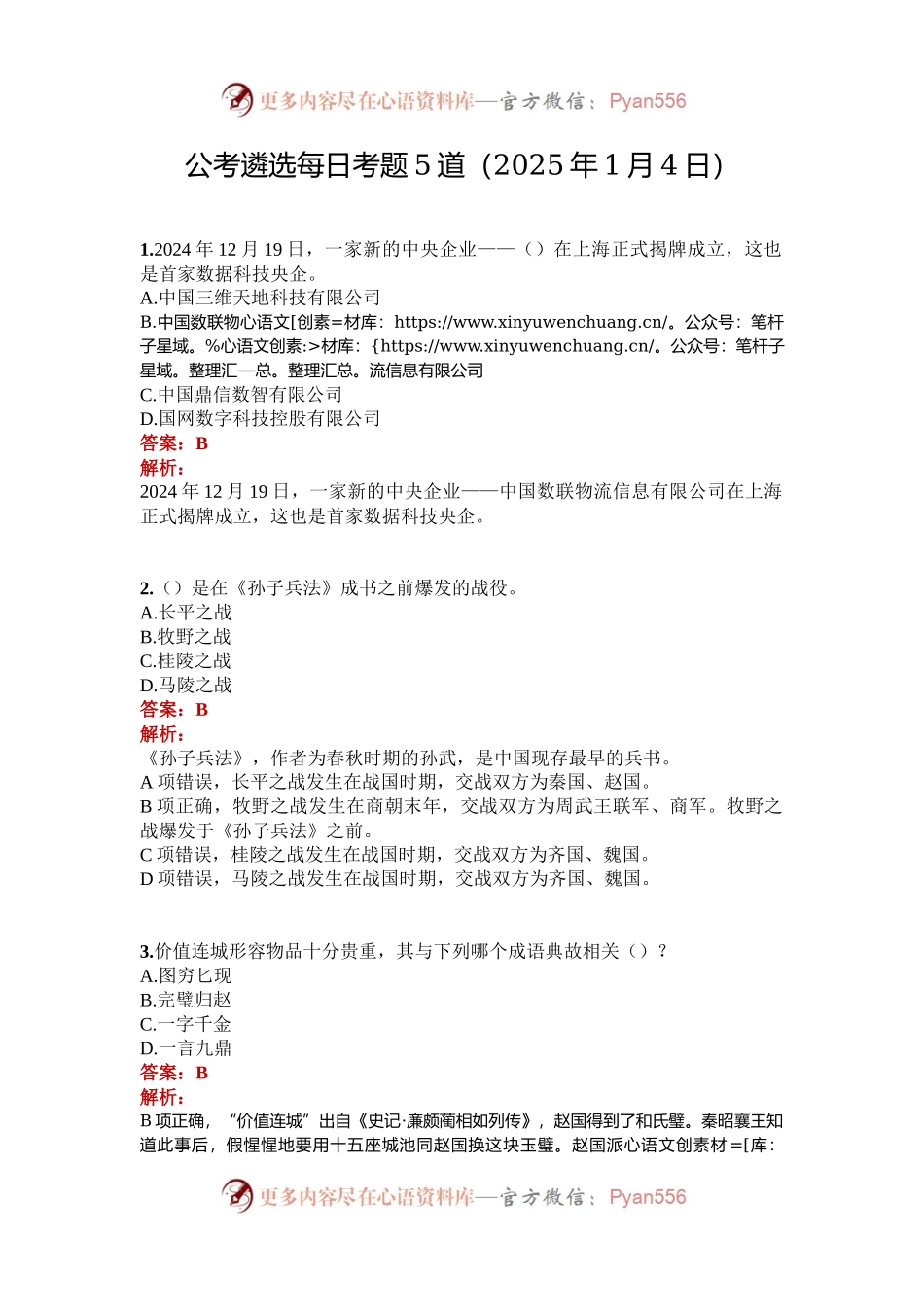 公考遴选每日考题5道（2025年1月4日）.docx_第1页