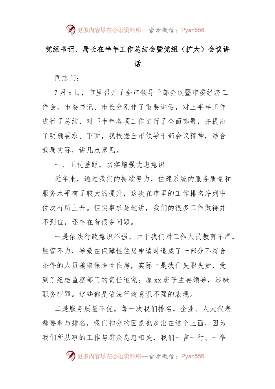 党组书记、局长在半年工作总结会暨党组（扩大）会议讲话.docx_第1页