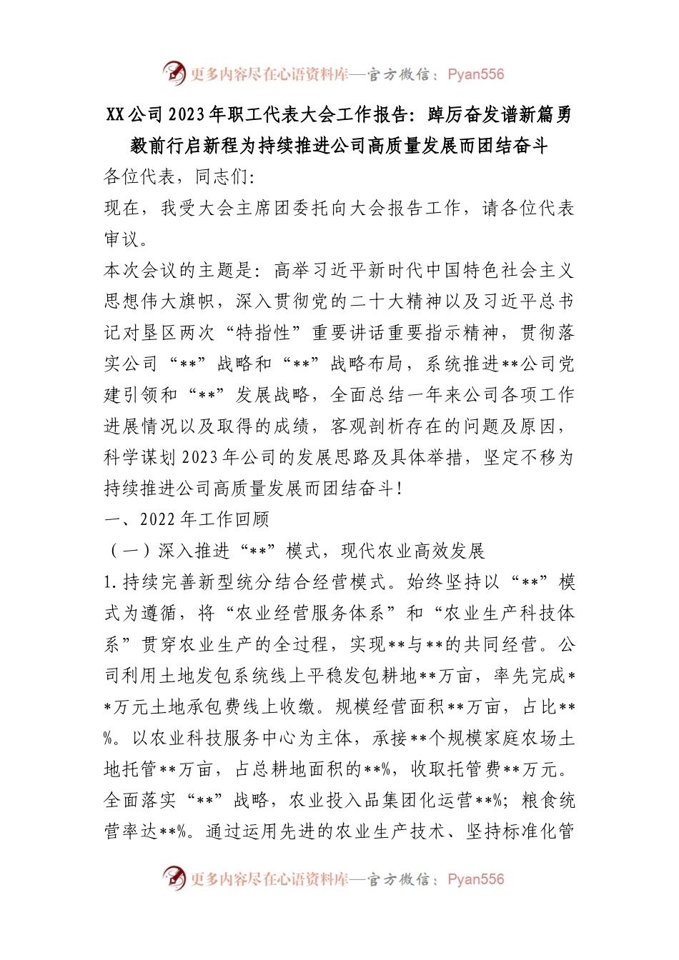 公司2023年职工代表大会工作报告：踔厉奋发谱新篇 勇毅前行启新程  为持续推进公司高质量发展而团结奋斗.docx_第1页