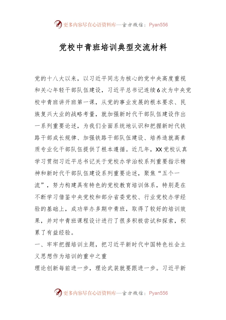 党校中青班培训典型交流材料.docx_第1页